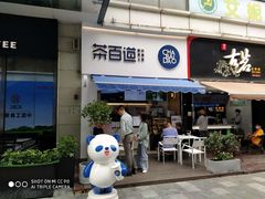 门面-茶百道(江北万达金街店)