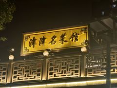 -津津名菜馆(绝没分店)