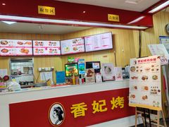 -香妃烤鸡(新奥店)