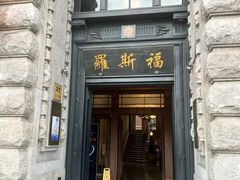 -福玺荟(外滩罗斯福店)