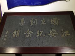 -国立剧专史料江安陈列馆