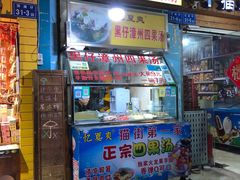 门面-忆夏爽黑仔漳州四果汤(顶澳仔猫街店)
