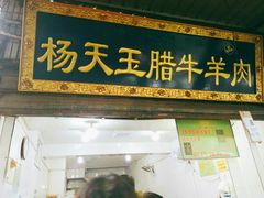-杨天玉腊牛羊肉