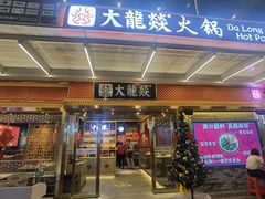 -大龙燚火锅(天安云谷店)