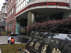 -同济大学附属口腔医院