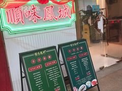 门面-顺味凤城(九六广场店)