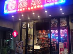 -喜喜水饺