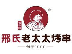 -邢氏老太太烤串(北兴街店)