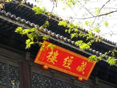 -无锡惠山寺