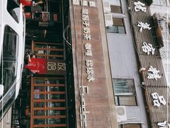 -放哈·甜醅子奶茶创造者(正宁路店)