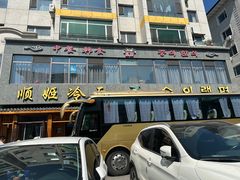 -顺姬冷面(长白西路店)