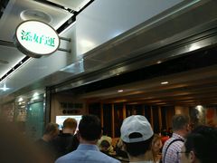 -添好运点心专门店(中环IFC店)