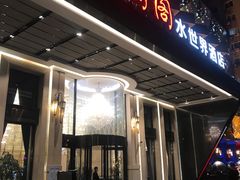 门面-碧涛阁水世界酒店(万家丽路店)