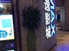 -金逸影城(光美江宁IMAX店)