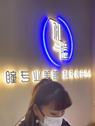 -初瞳专营美睫美甲