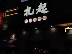 -扎起市井老火锅(乐山总店)