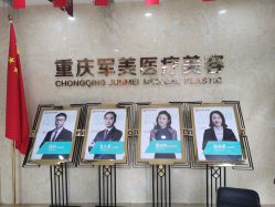 -重庆军美医疗美容医院