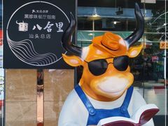 -八合里牛肉火锅(八合里总店)
