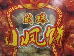 小凤饼-成珠小凤饼(南华中路店)