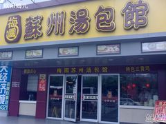 -小梅园饭堂(东方路店)