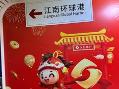 -江南环球港