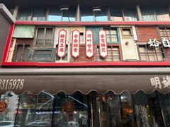 -明婷饭店(外曹家巷店)