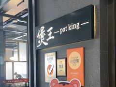 -煲王粤菜餐厅(中侨中心店)