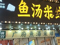 -渔米丰·广府鱼汤米线(中山六路店)