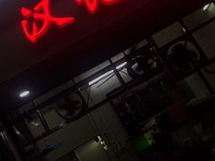 -汉记面馆(南华东路店)