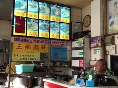 -三鄉濑粉·铭珠粥粉