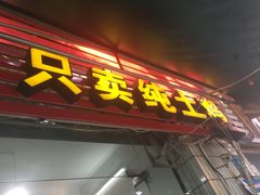 门面-弓虽昌焖烧鸡(大竹林店)