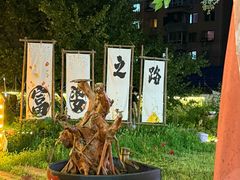 -奉天宴遇烧烤·冒锅