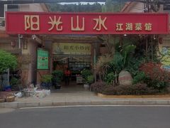 -阳光山水江湖菜馆(西山龙门店)