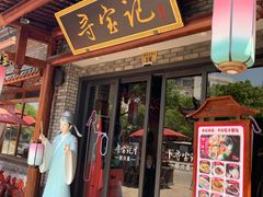 门面-寻宝记绍兴菜(鲁迅路店)