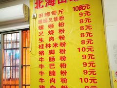 菜单-北海田螺店(四川路店)