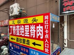 -丁脊壹绝·里脊肉