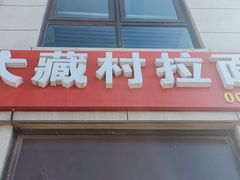 门面-大藏村拉面(保利首开·熙悦春天店)