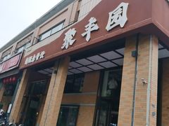 -聚丰园•湖鲜餐厅(阿红私房菜梅石路店)