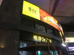 -犟牛家·榴莲烤肉(五棵松店)