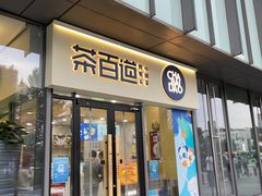 -茶百道(吉嘉港店)