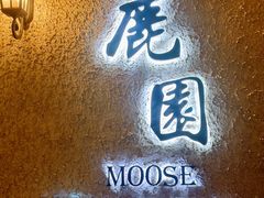 -鹿园 MOOSE(长宁店)