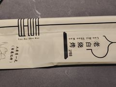 -老白清真烧烤(旗舰店)