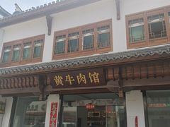 -黄牛肉馆·皖南土菜