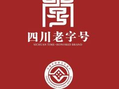 -蓉城老妈火锅(双林路店)