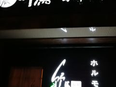 门面-竹马炭火烤肉(利济北路店)
