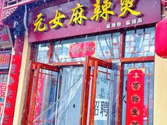 -哈海英麻辣烫(中华西路步行街店)
