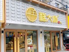 门面-糕大师•手作鲜糕点(芦庄店)