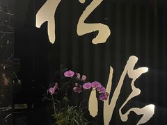 -松临·铁板烧&Omakase(神农店)
