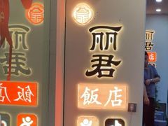 -丽君饭店(游客服务中心店)