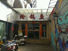 门面-万和源炝锅城·活鱼现炝(文艺北路店)
